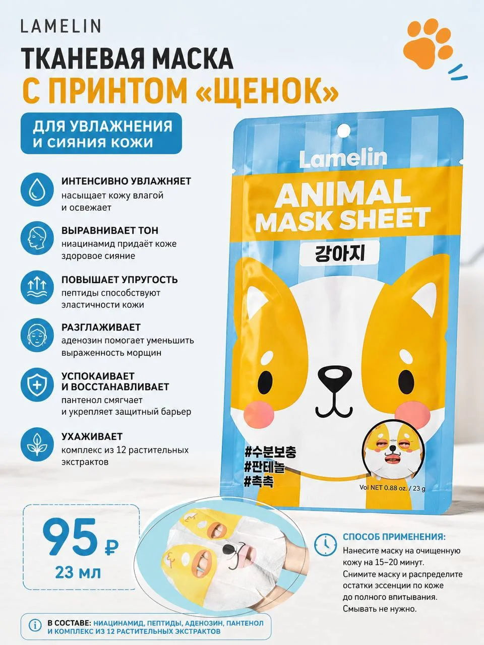 Тканевая маска с принтом «Корги» Lamelin Animal Mask Sheet Puppy