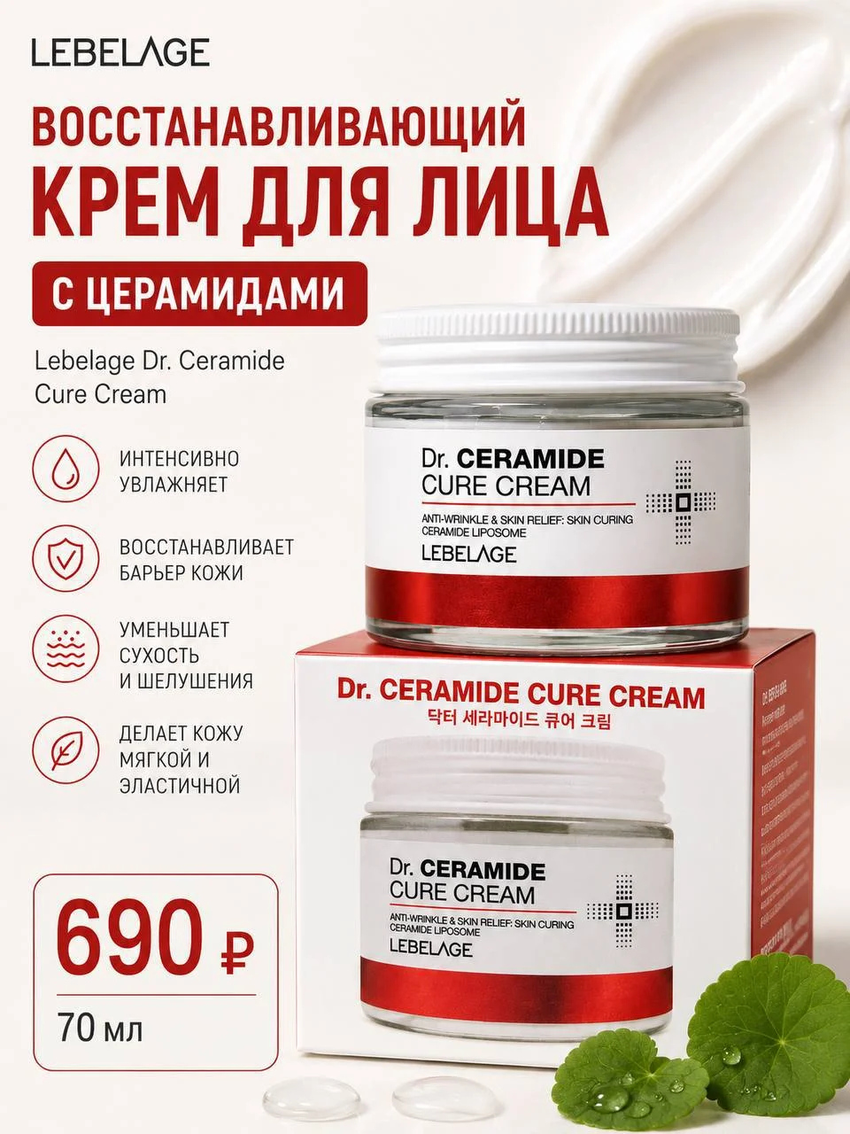 Восстанавливающий крем для лица с церамидами Lebelage Dr. Ceramide Cure Cream, 70 мл