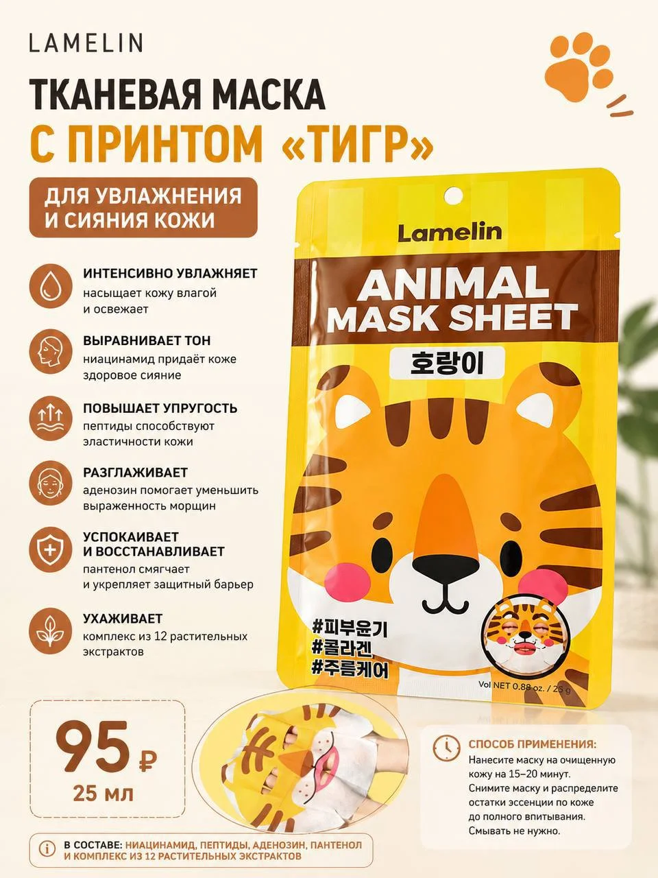 Увлажняющая тканевая маска с принтом «Тигр» Lamelin Animal Mask Sheet Tiger