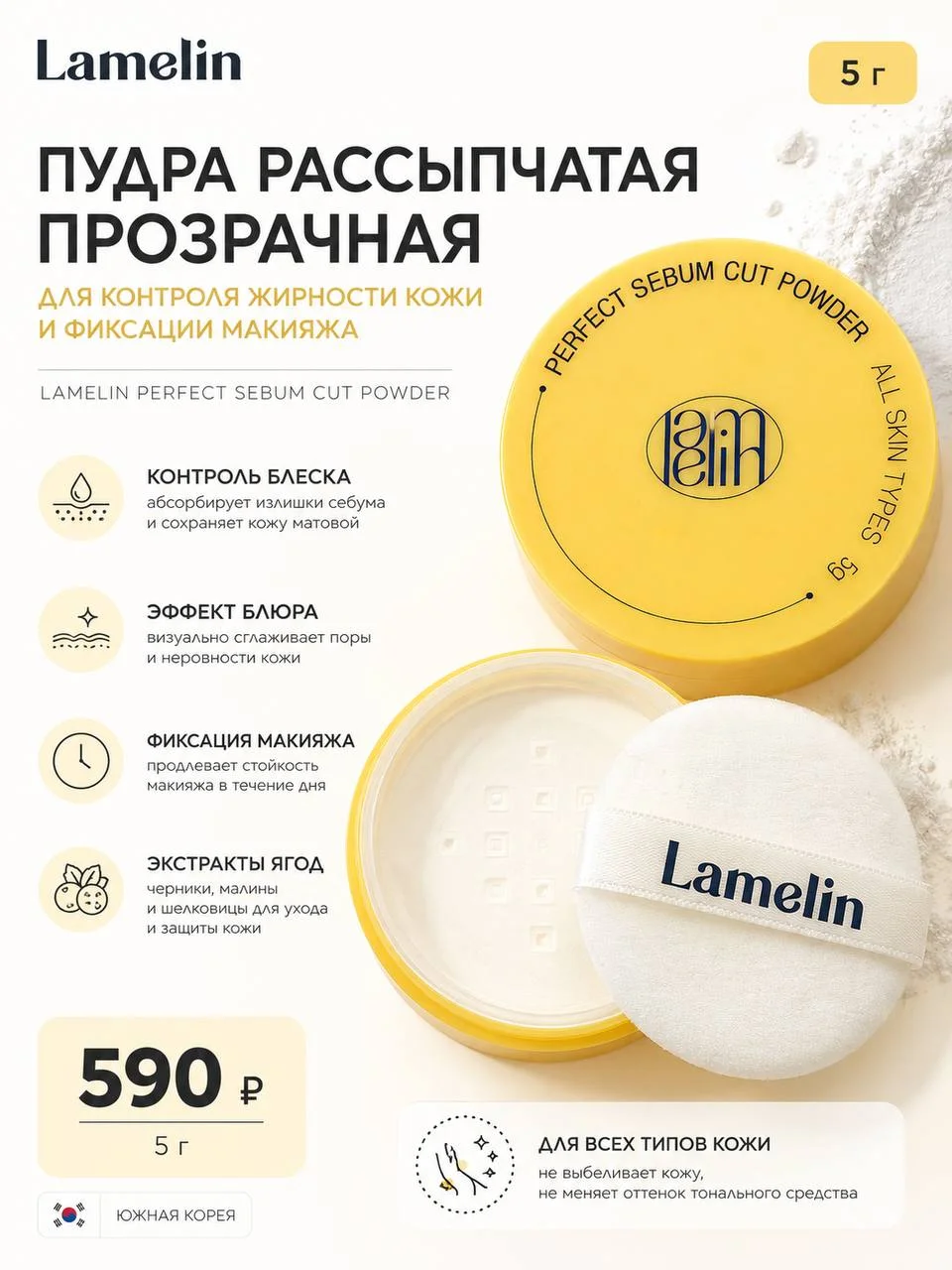 Пудра рассыпчатая прозрачная Lamelin Perfect Sebum Cut Powder 5 г