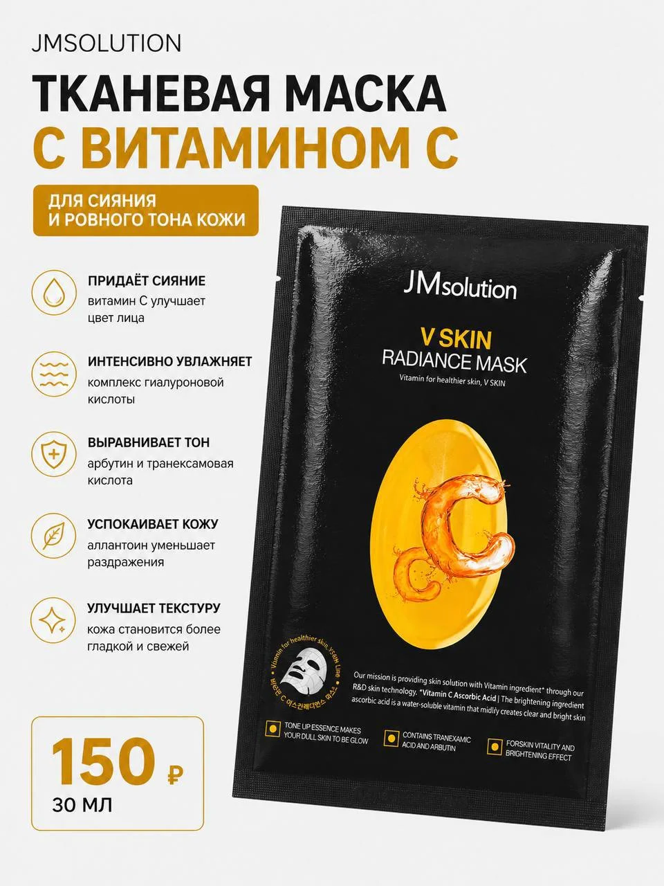 Тканевая маска с витамином C JMsolution V Skin Radiance Mask, 30 мл