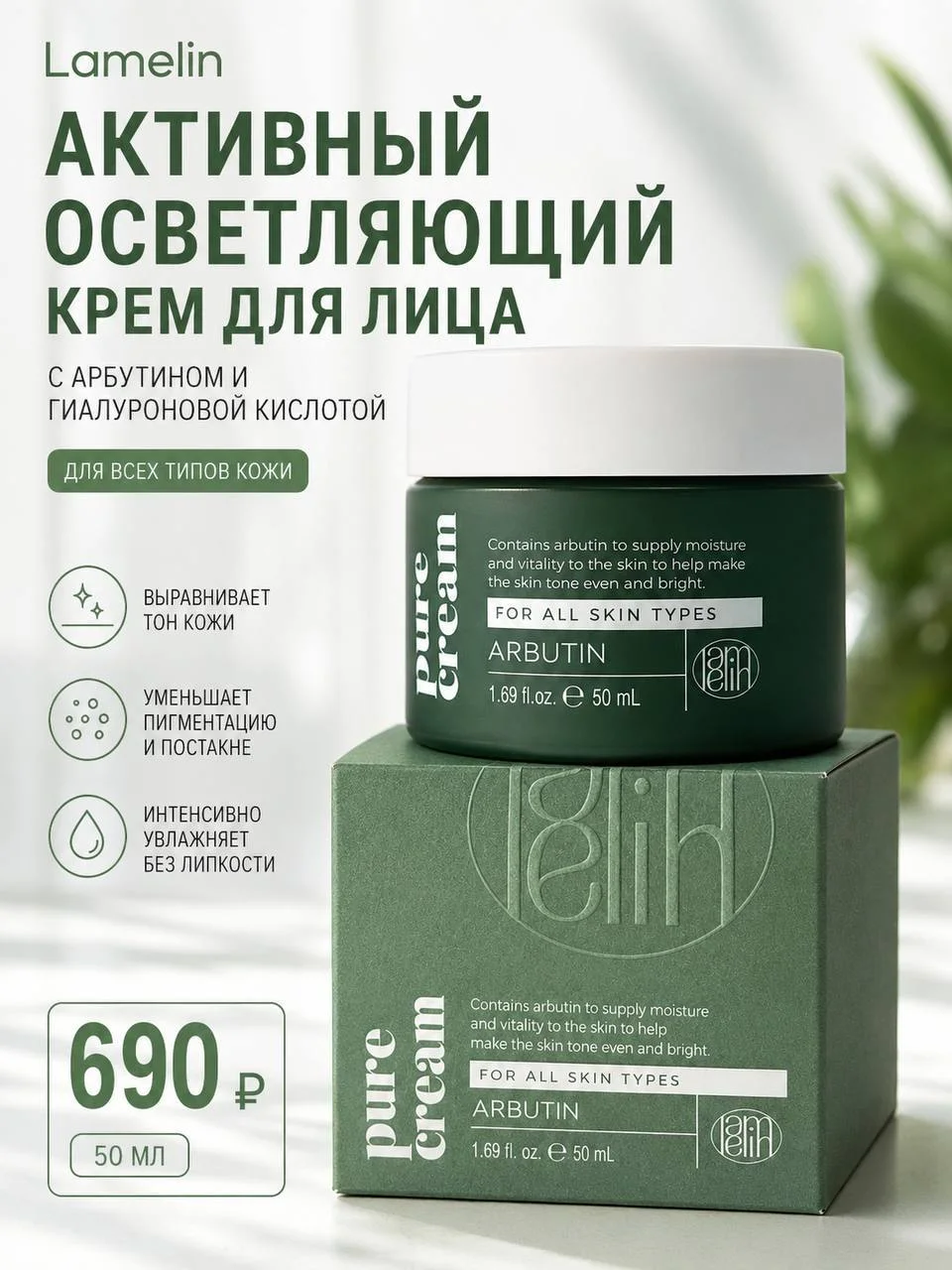 Активный осветляющий крем для лица с арбутином Lamelin Arbutin Cream, 50 мл