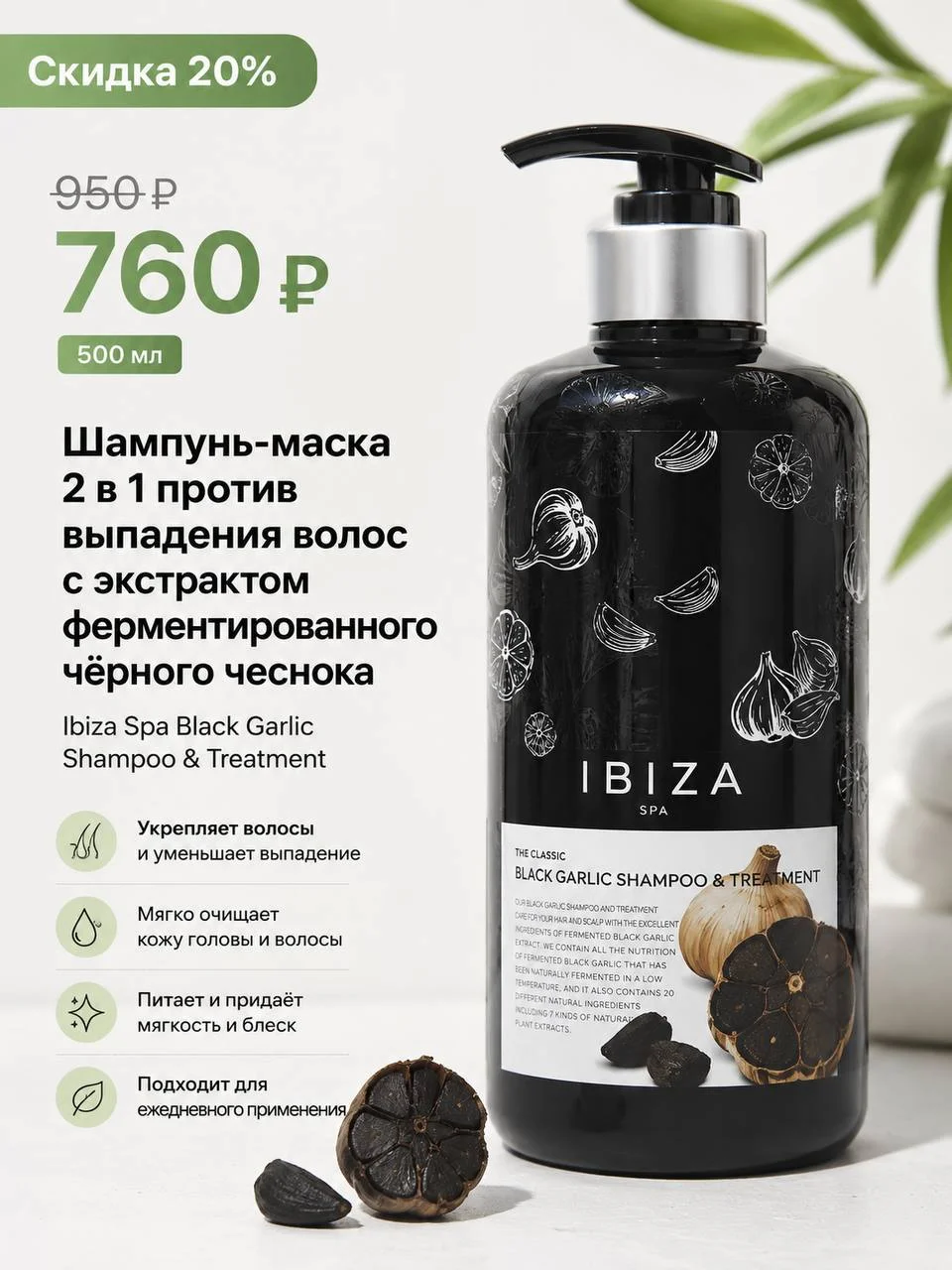 Шампунь-маска против выпадения волос Ibiza Spa Black Garlic Shampoo&Treatment, 500 мл