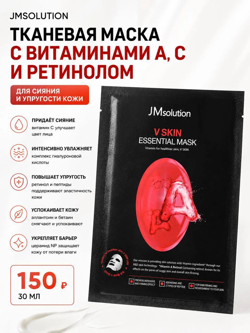 Тканевая маска с ретинолом JMsolution V Skin Essential Mask, 30 мл