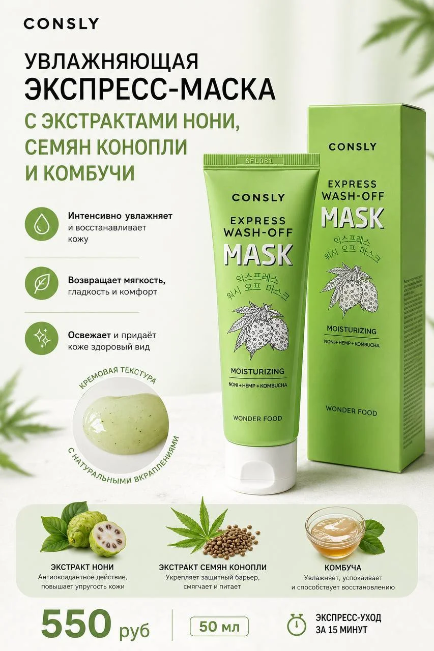 Увлажняющая экспресс-маска с экстрактами нони, семян конопли и комбучи Consly, 50 мл