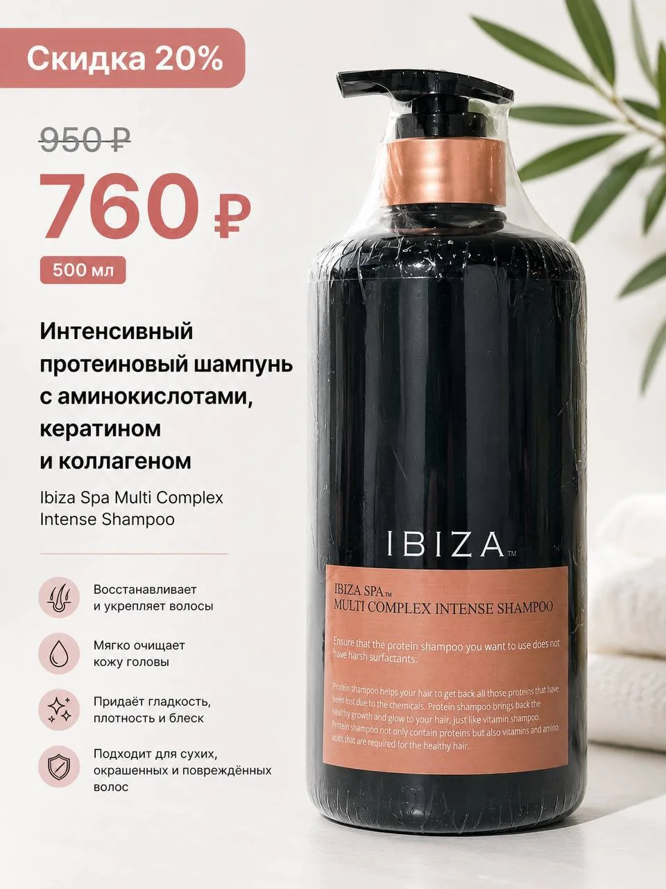 Интенсивный протеиновый шампунь с аминокислотами, кератином и коллагеном Ibiza, 500 мл