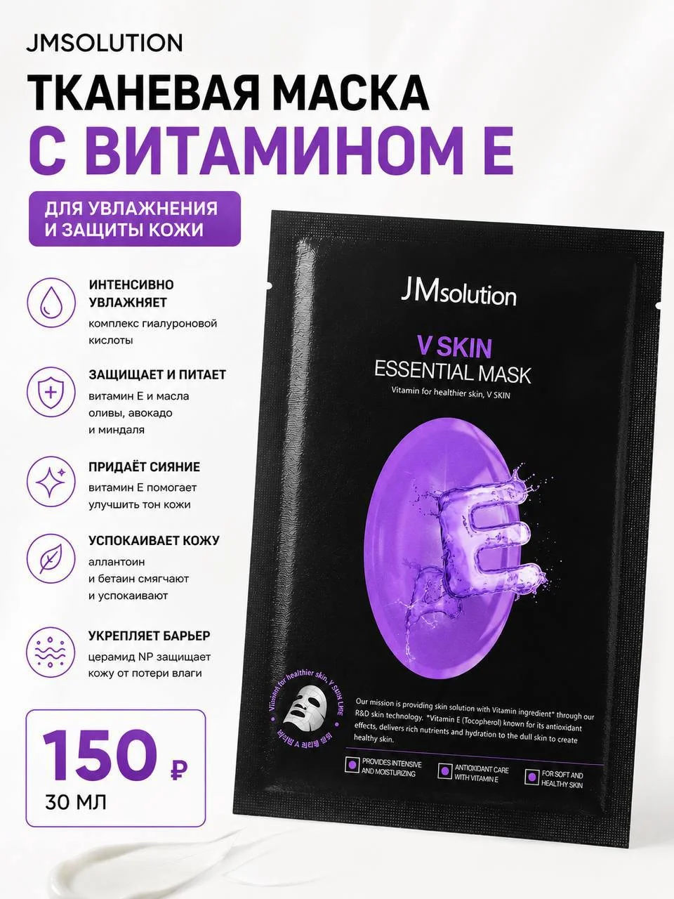 Тканевая маска с витамином Е JMsolution V Skin Intensive Mask, 30 мл
