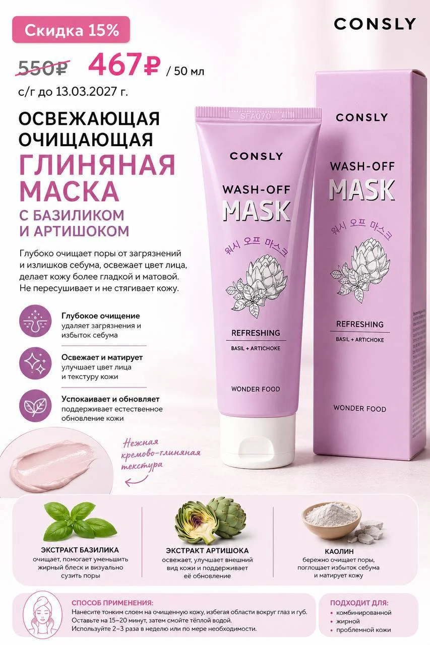 Освежающая очищающая глиняная маска с базиликом и артишоком Consly, 50 мл