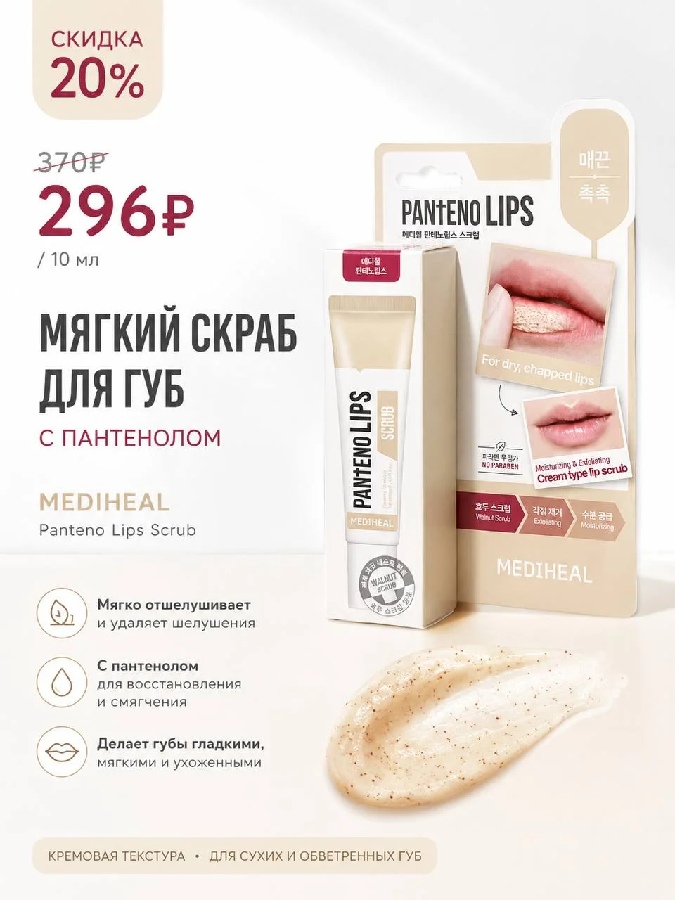 Мягкий скраб для губ Mediheal Panteno Lips Scrub 10 мл