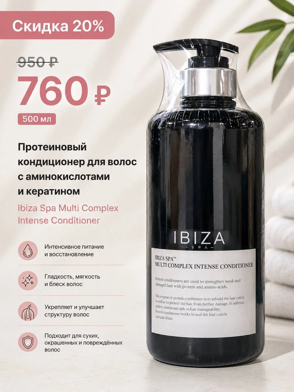 Протеиновый кондиционер для волос с аминокислотами и кератином Ibiza, 500 мл