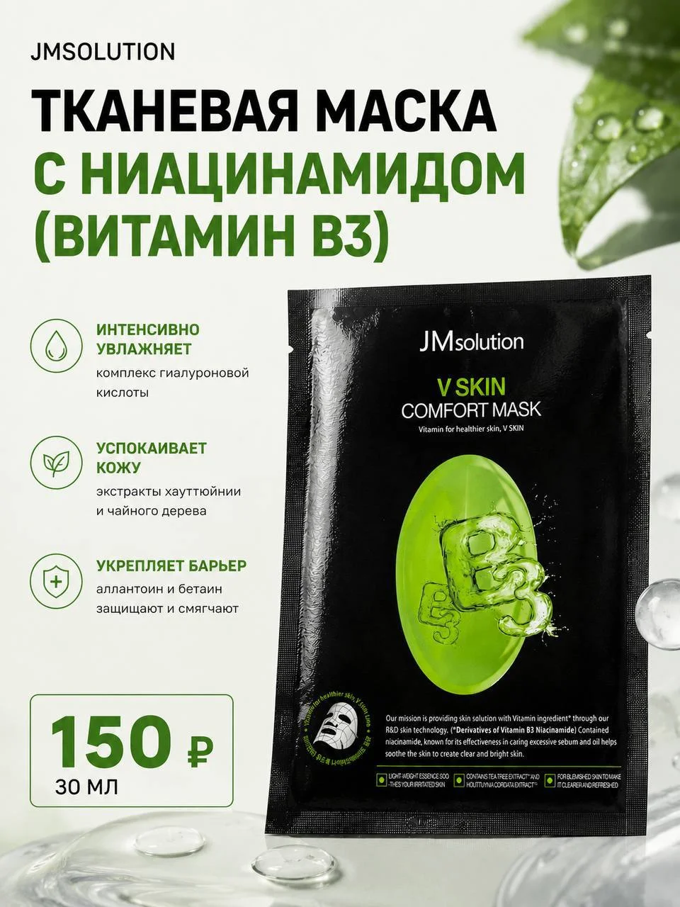 Тканевая маска с ниацинамидом (витамин B3) JMsolution V Skin Comfort Mask, 30 мл