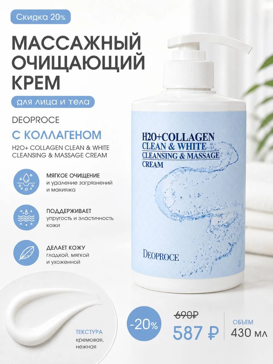 Массажный очищающий крем Deoproce H2O+ Collagen Clean & White Cleansing & Massage Cream 430 мл