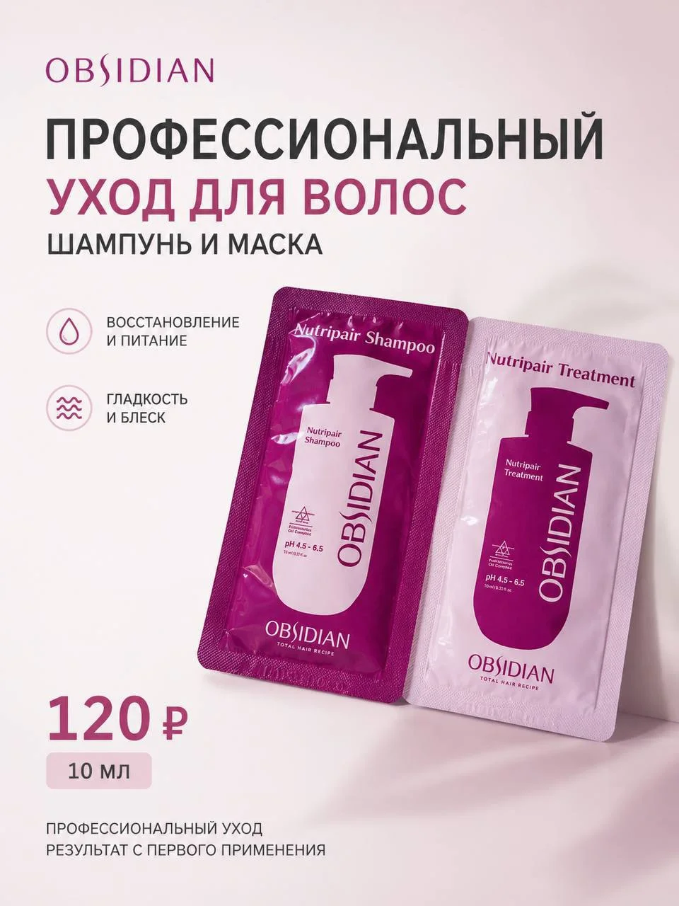 Пробники профессионального шампуня и маски для волос Obsidian, 10+10 мл