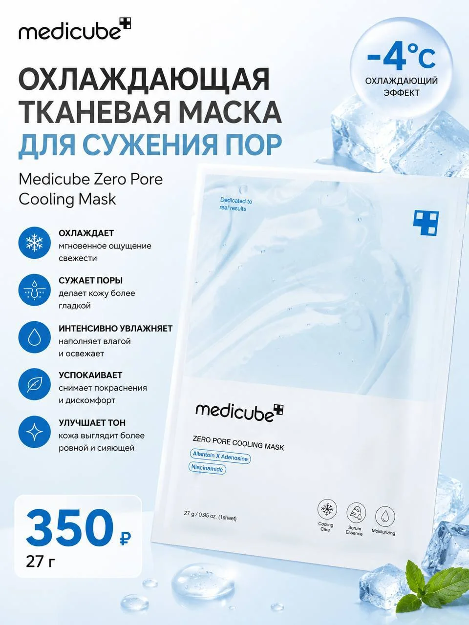 Охлаждающая тканевая маска для сужения пор Medicube Zero Pore Cooling Mask, 27 мл