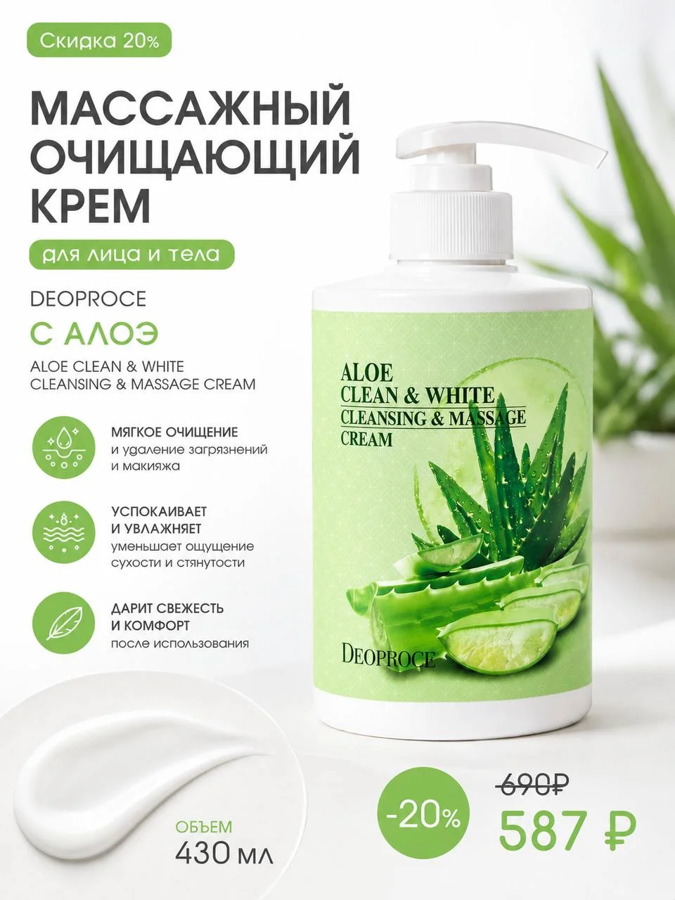 Массажный очищающий крем Deoproce Aloe Clean & White Cleansing & Massage Cream 430 мл
