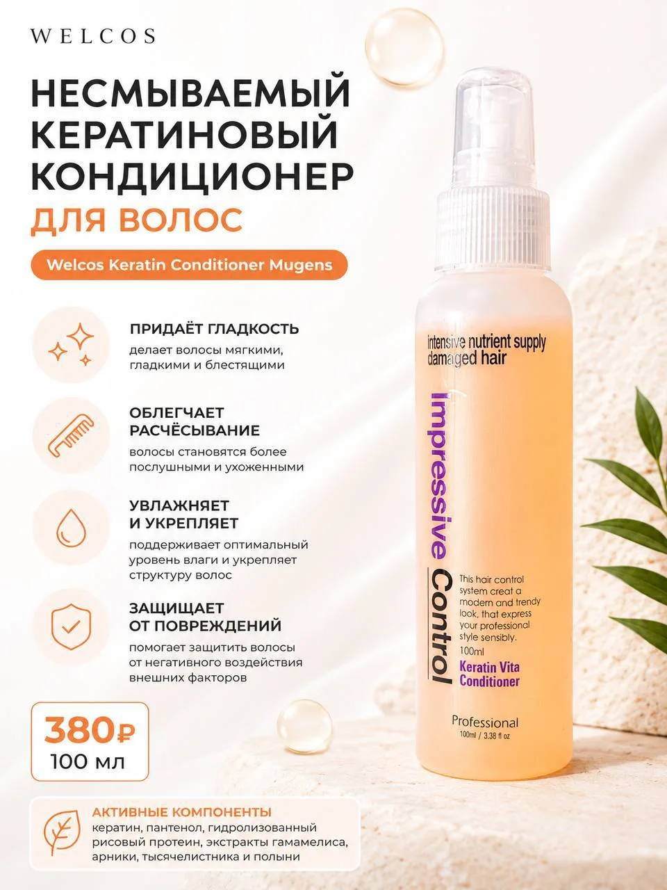 Несмываемый кератиновый кондиционер для волос Welcos Keratin Conditioner Mugens, 100 мл