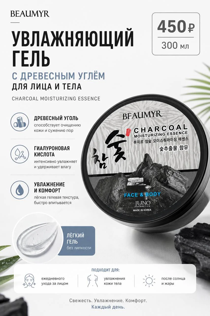 Увлажняющий гель с древесным углём Beaumyr Charcoal Moisturizing Essence 300 мл