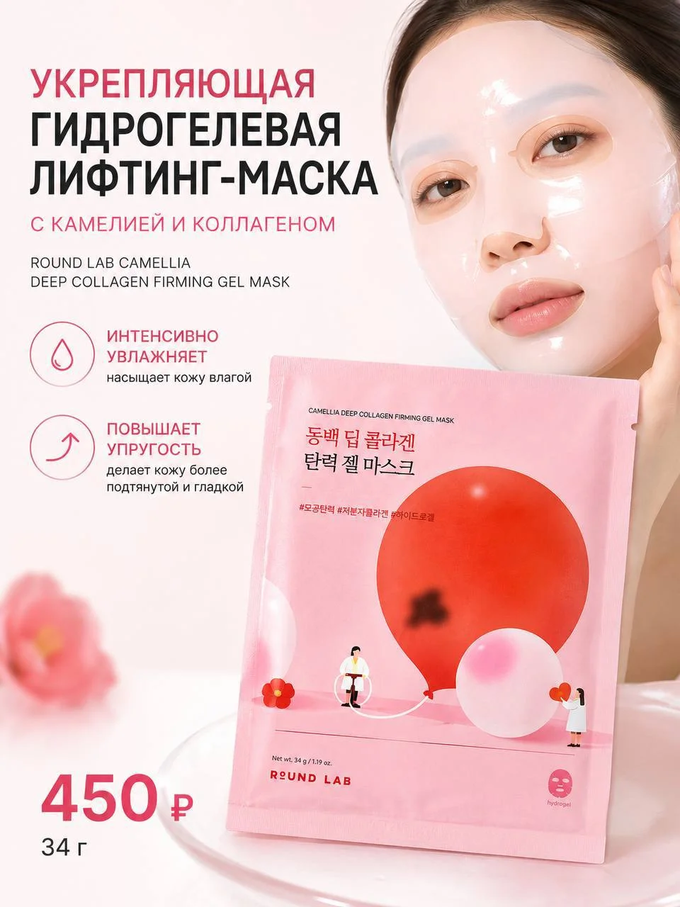 Укрепляющая гидрогелевая лифтинг-маска с камелией и коллагеном Round Lab, 34 г