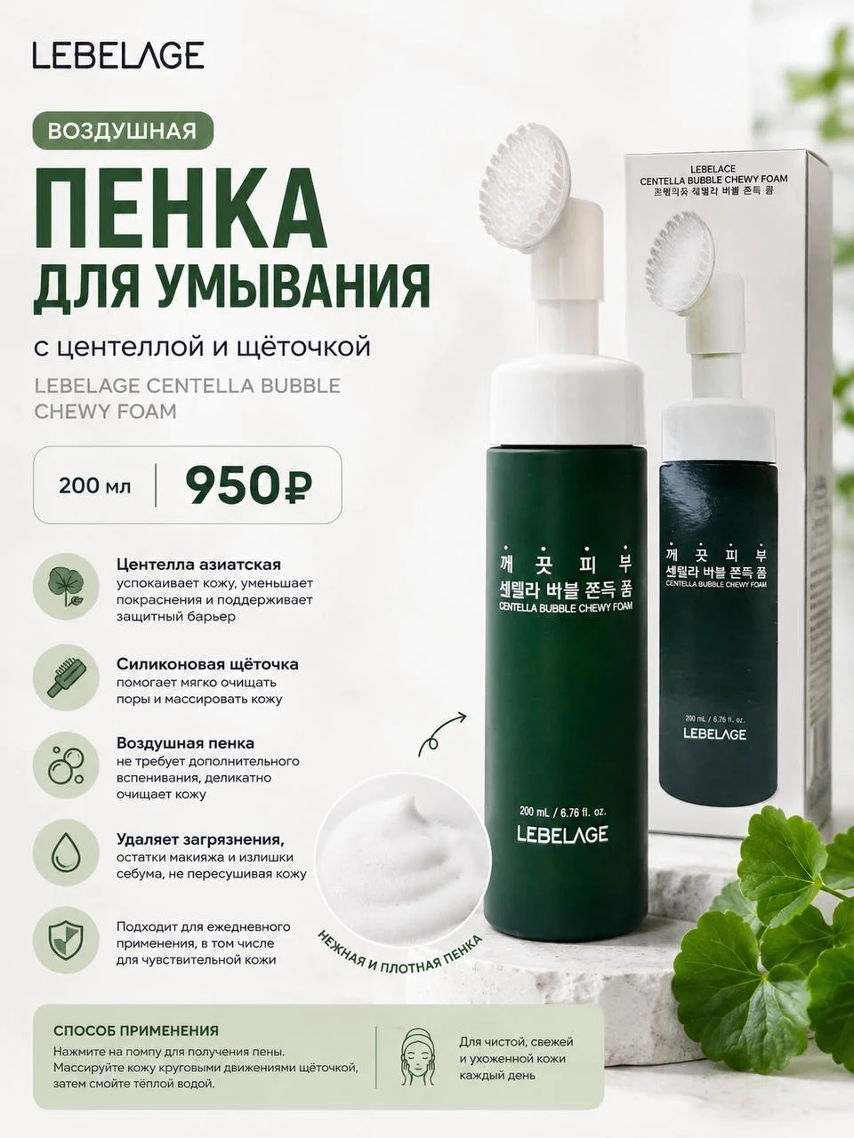Воздушная пенка для умывания Lebelage Centella Bubble Chewy Foam 200 мл