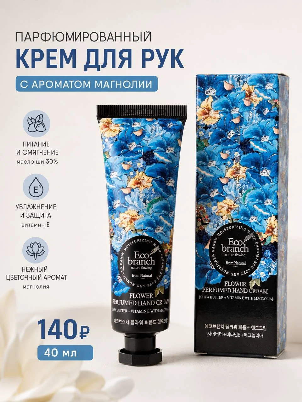 Крем для рук с ароматом магнолии Eco Branch Flower Perfumed Hand Cream, 40 мл