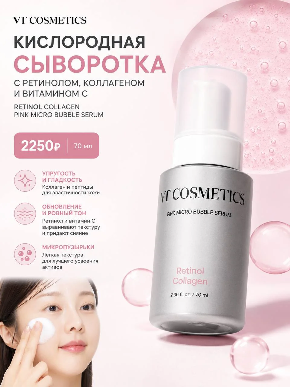 Кислородная сыворотка VT Retinol Collagen Pink Micro Bubble Serum 70 мл