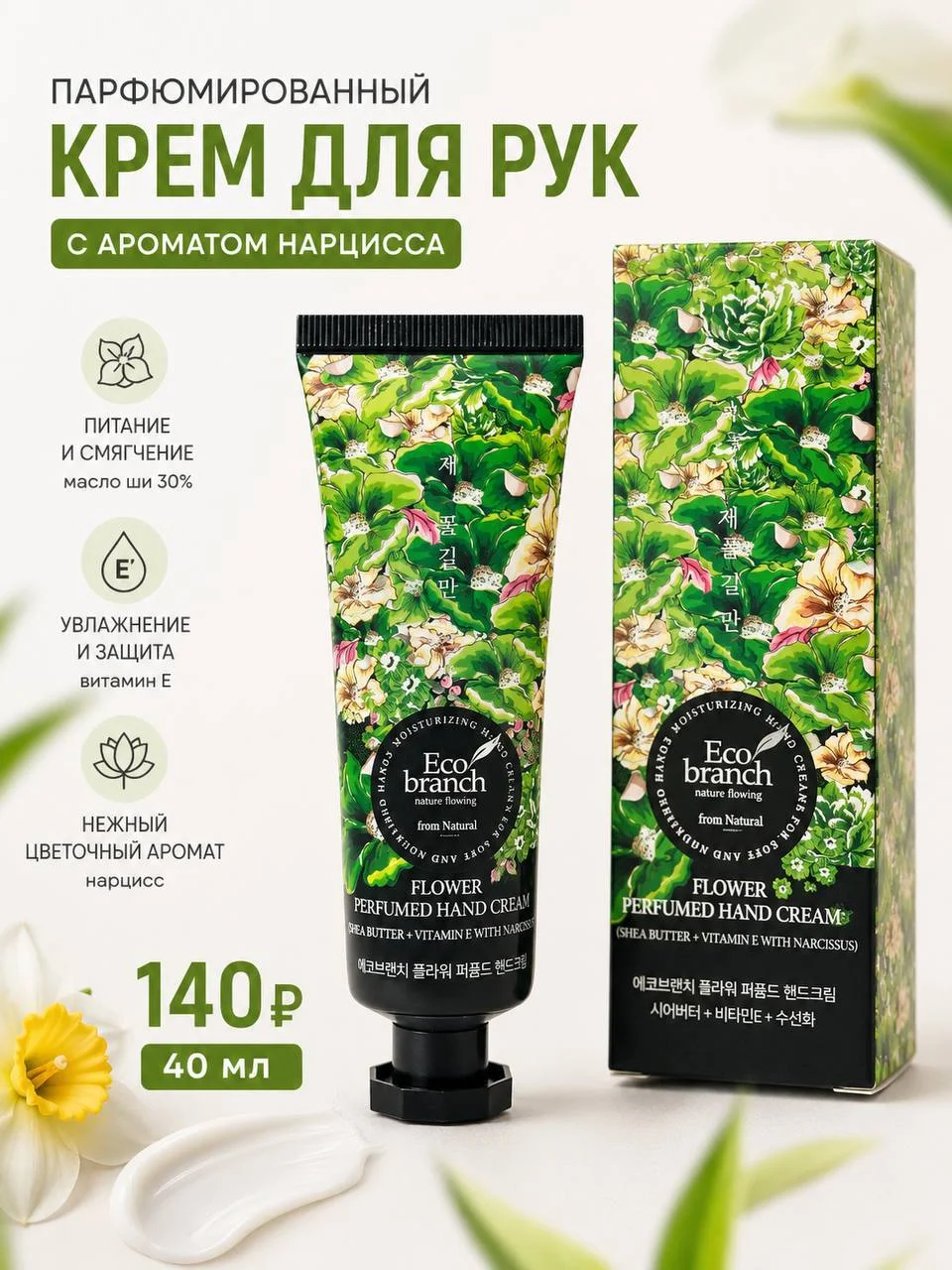Крем для рук с ароматом нарцисса Eco Branch Flower Perfumed Hand Cream, 40 мл