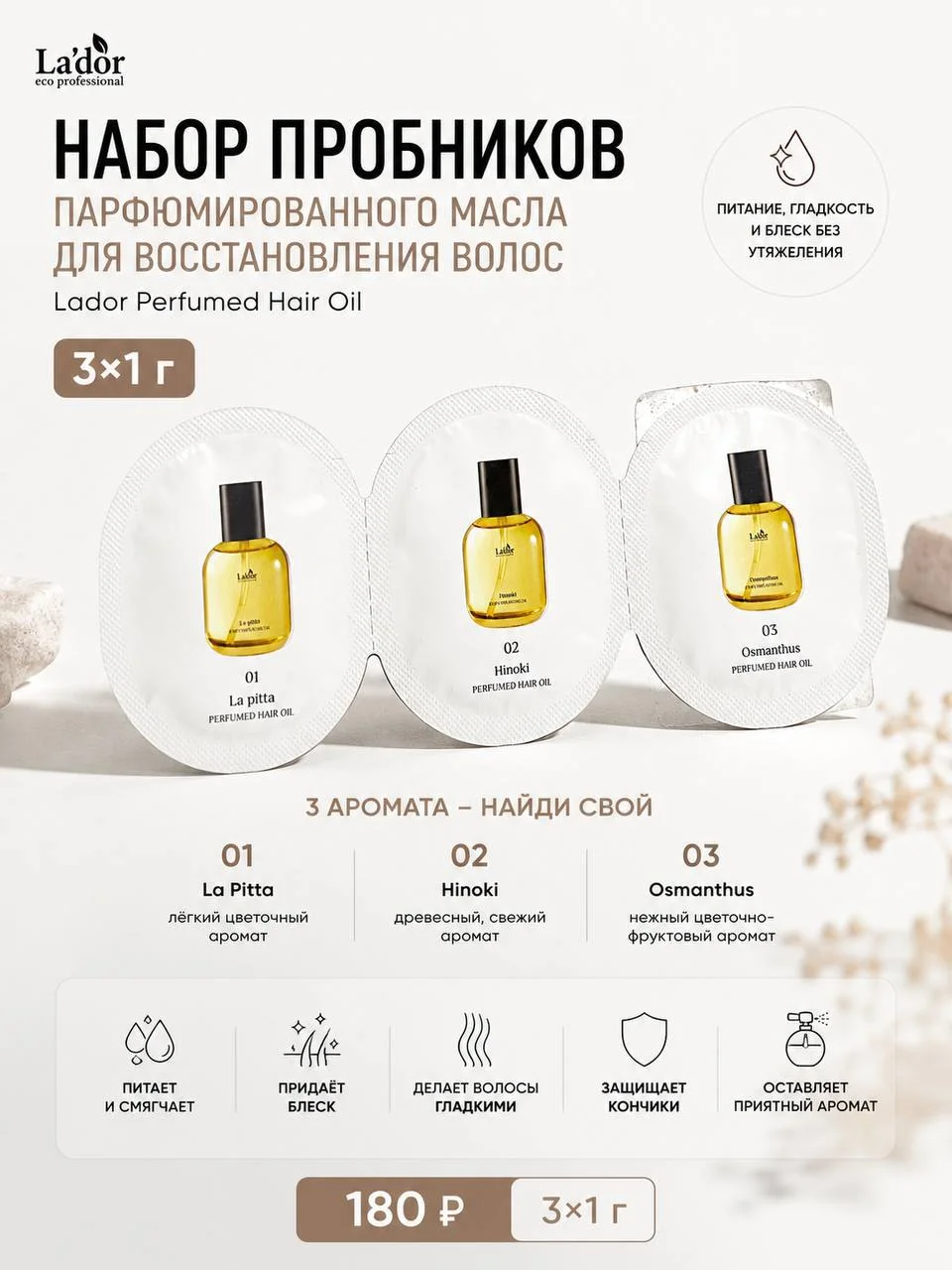 Набор пробников парфюмированного масла для восстановления волос Lador Perfumed Hair Oil, 3×1 г