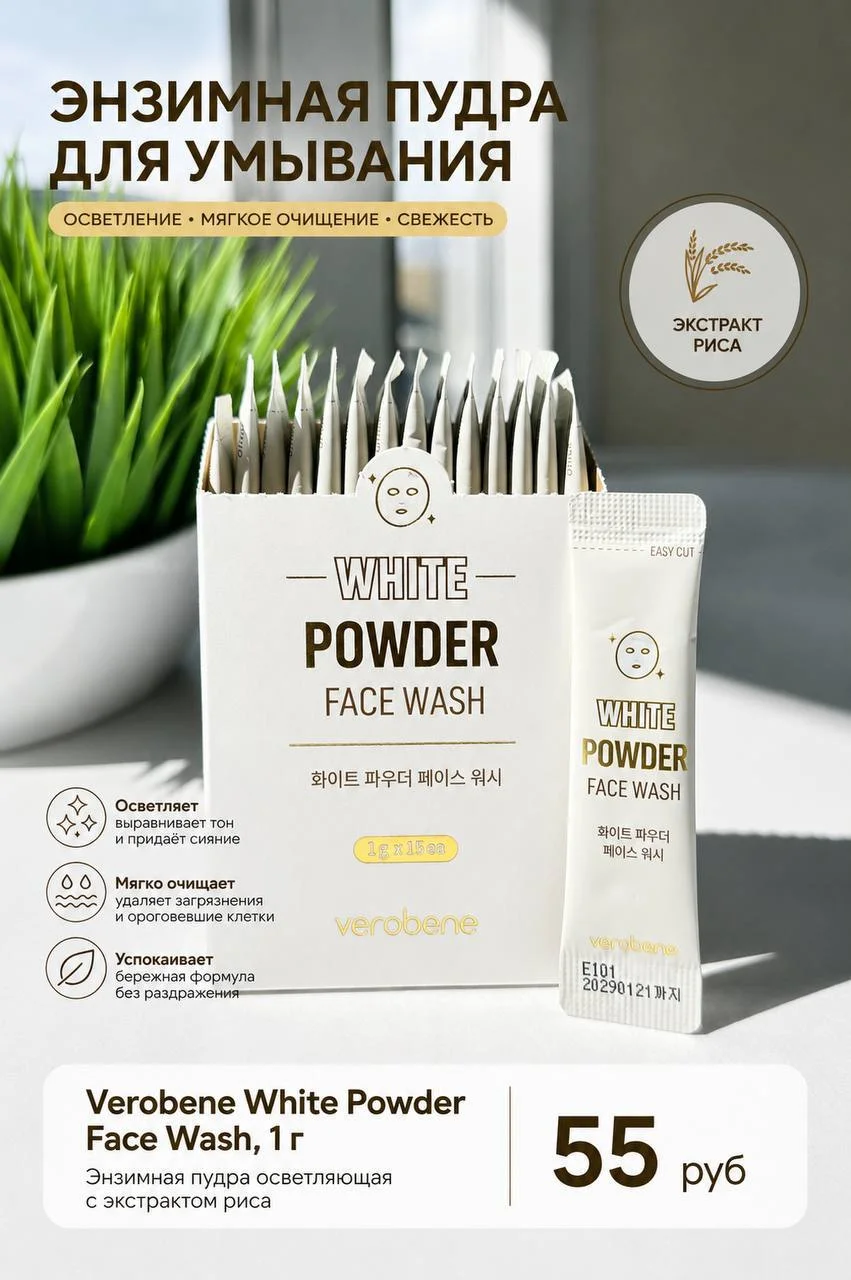 Энзимная пудра Verobene White Powder Face Wash 1 г