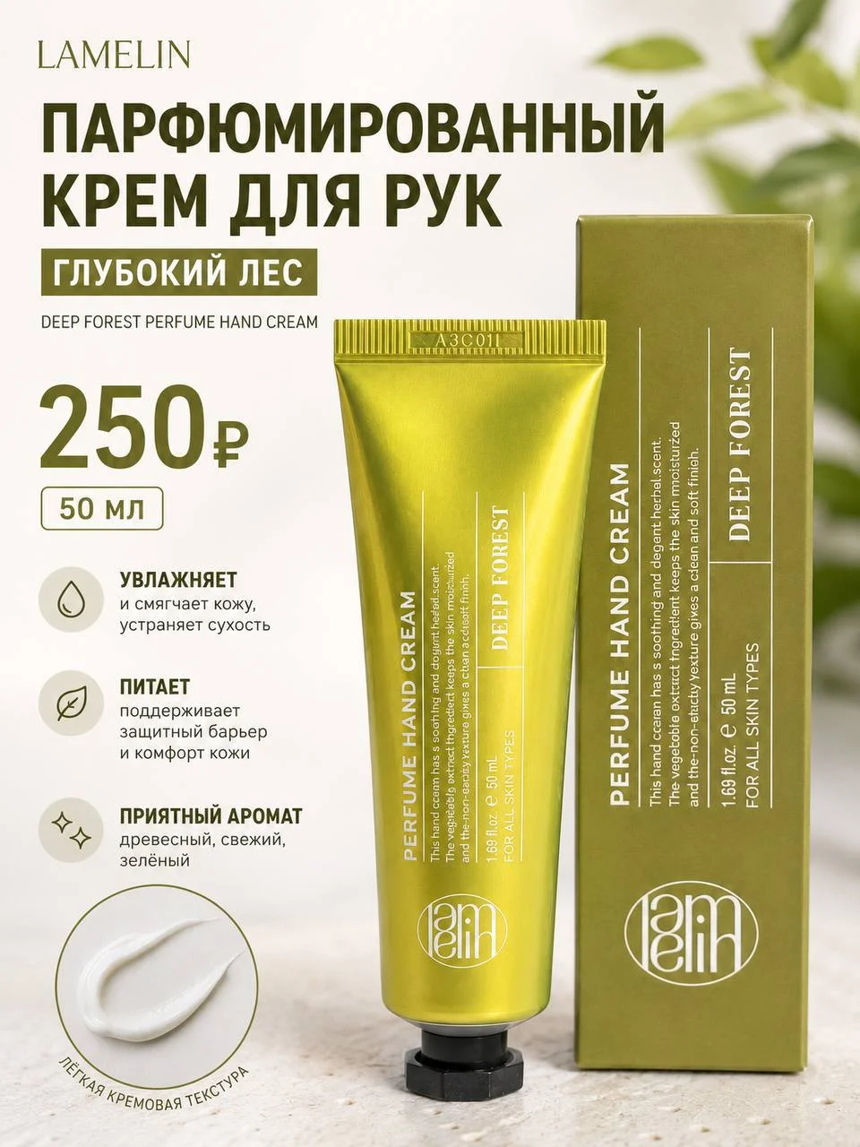 Парфюмированный крем для рук «Глубокий лес» Lamelin Deep Forest Perfume Hand Cream, 50 мл