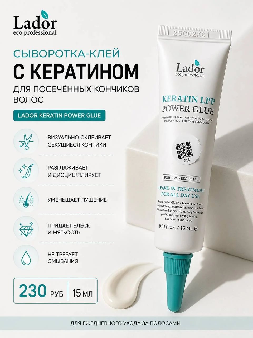 Сыворотка-клей для секущихся кончиков волос Lador Keratin Power Glue, 15 мл