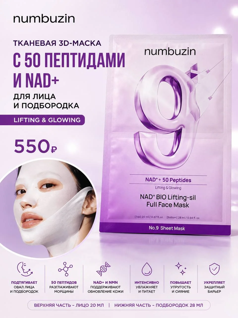 Тканевая 3D-маска Numbuzin No.9 NAD+ Bio Lifting-sil Full Face Mask
