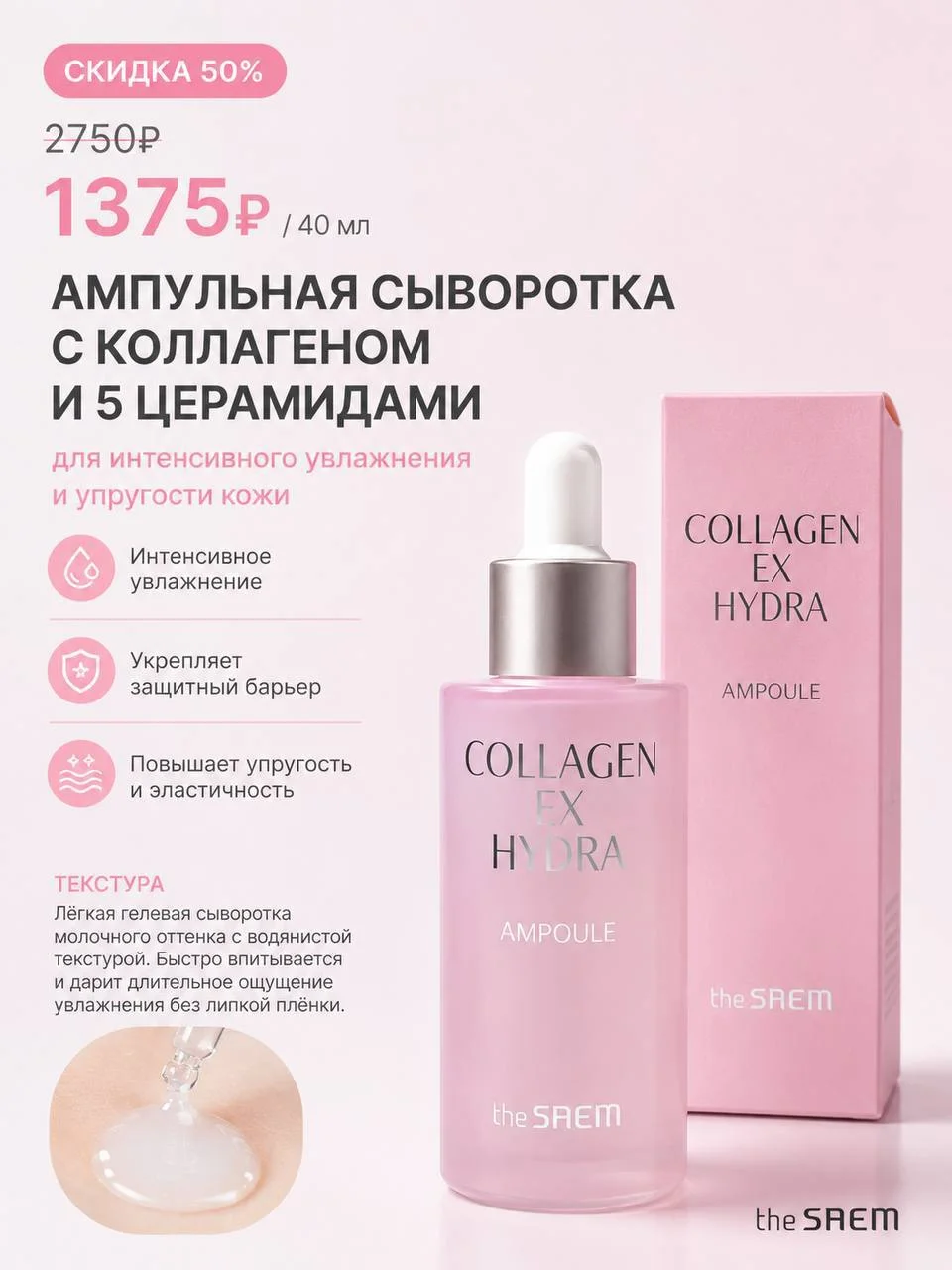 Сыворотка с коллагеном и 5 церамидами и пептидами The Saem Collagen EX Hydra Ampoule, 40 мл