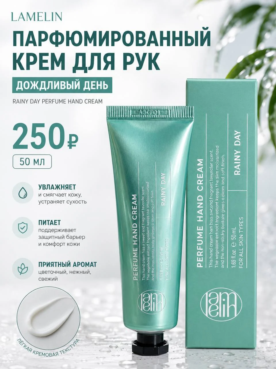 Парфюмированный крем для рук «Дождливый день» Lamelin Rainy Day Perfume Hand Cream, 50 мл