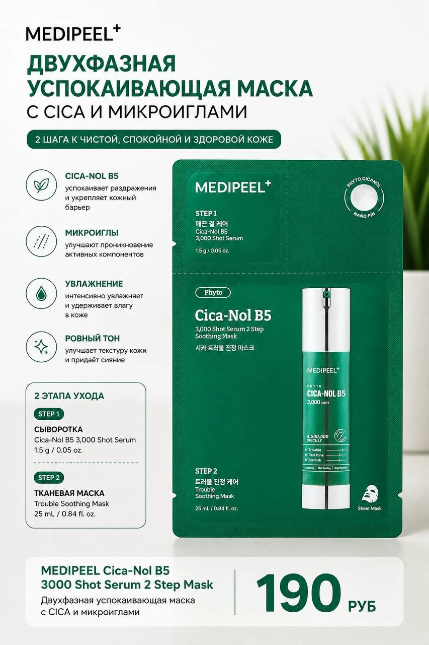 Двухфазная успокаивающая маска Medi-Peel Cica-Nol B5 3000 Shot Serum 2 Step Mask