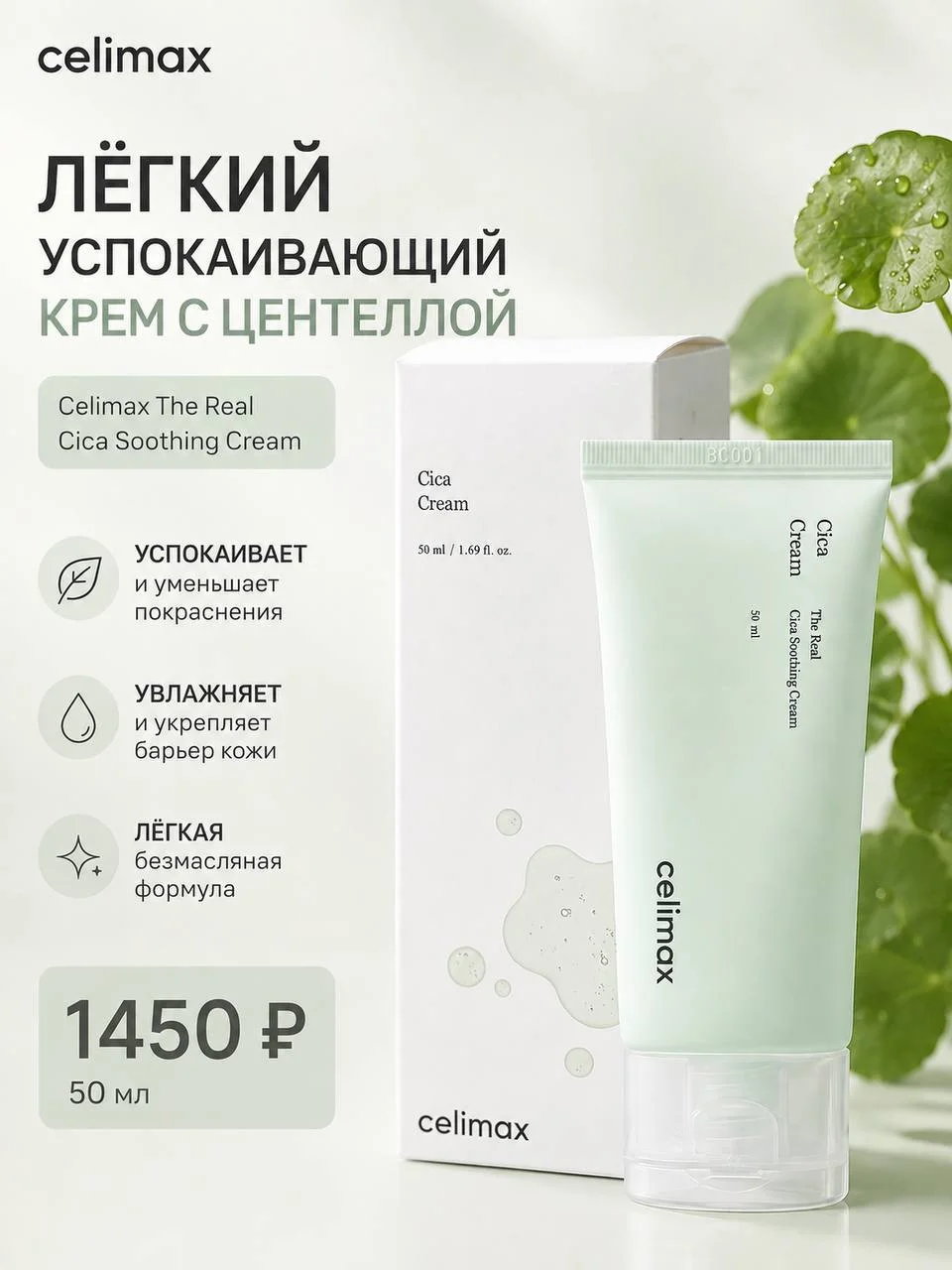 Лёгкий успокаивающий крем с центеллой Celimax The Real Cica Soothing Cream, 50 мл