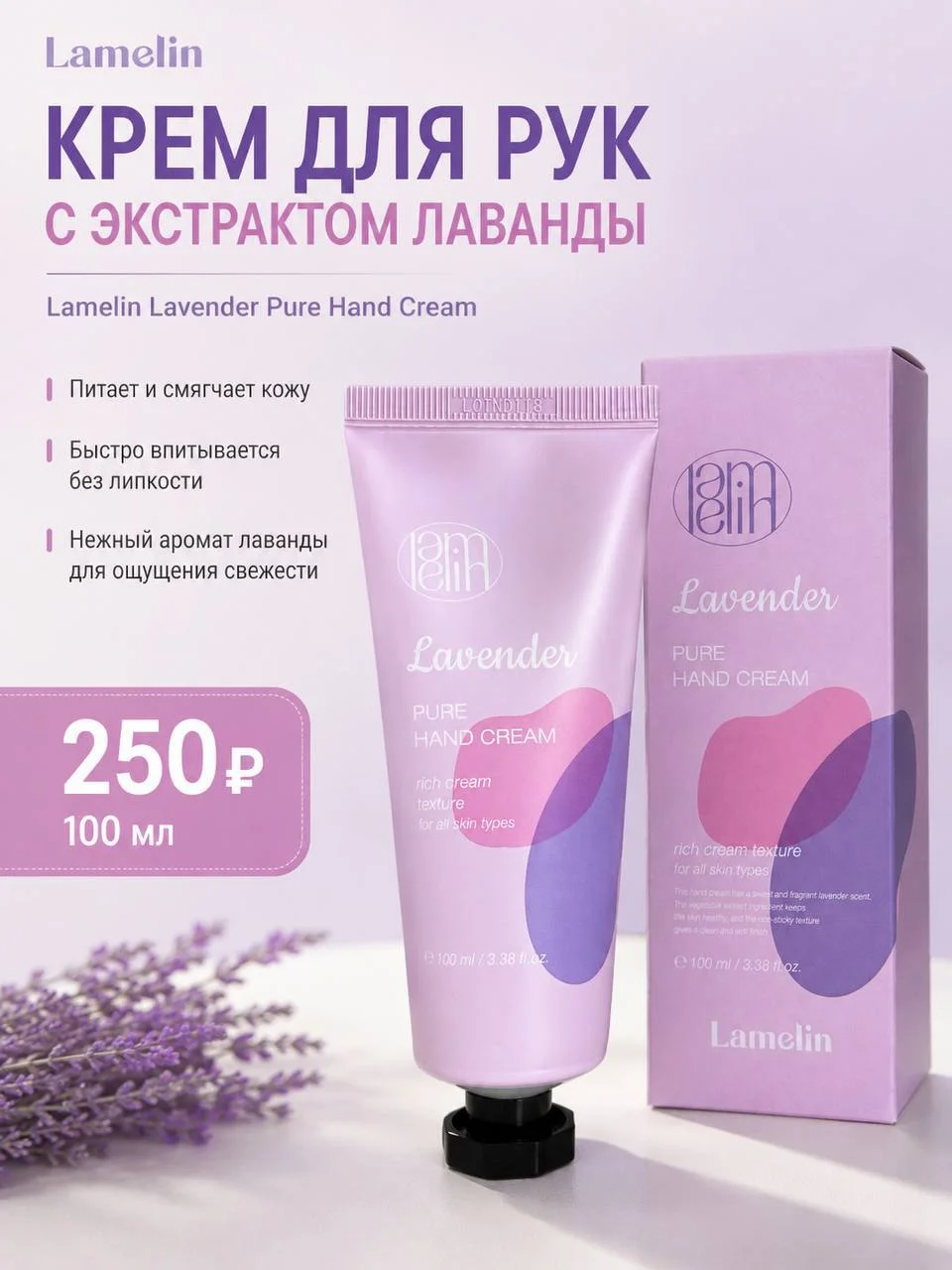 Крем для рук с экстрактом лаванды Lamelin Lavender Pure Hand Cream, 100 мл