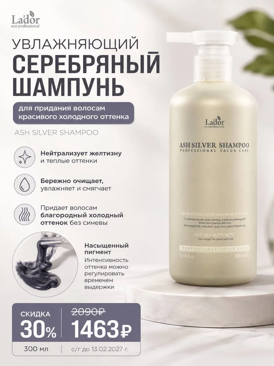 Увлажняющий серебряный шампунь Lador Ash Silver Shampoo, 300 мл