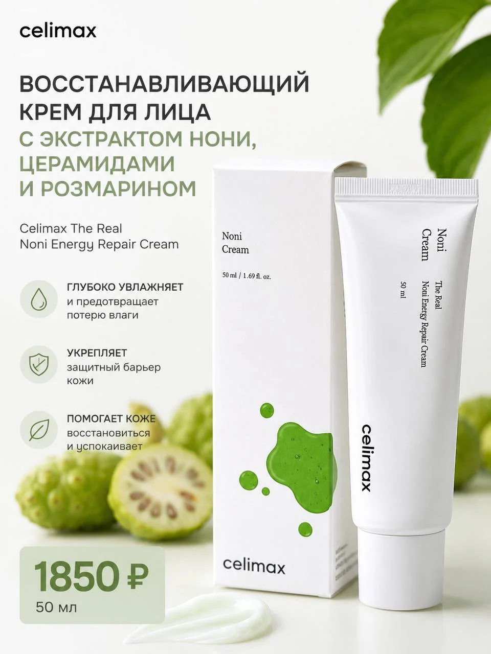Крем для лица с экстрактом нони Celimax The Real Noni Energy Repair Cream, 50 мл