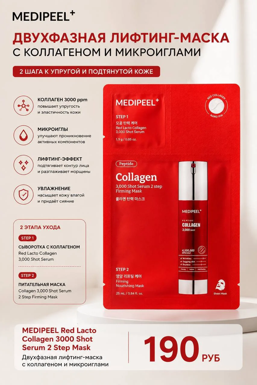 Двухфазная лифтинг-маска Medi-Peel Red Lacto Collagen 3000 Shot Serum 2 Step Mask