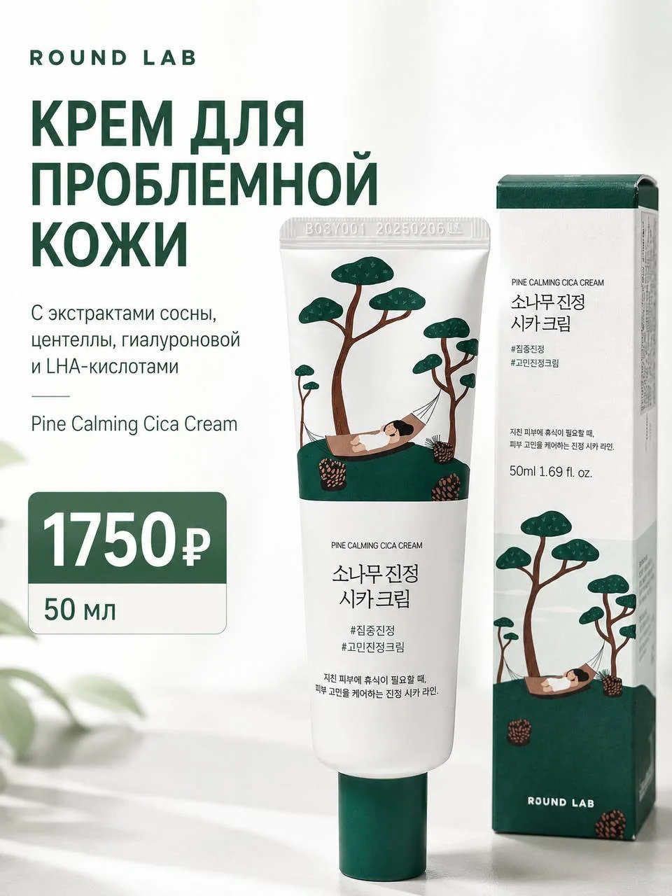 Крем для проблемной кожи с экстрактами сосны Round Lab Pine Calming Cica Cream, 50 мл