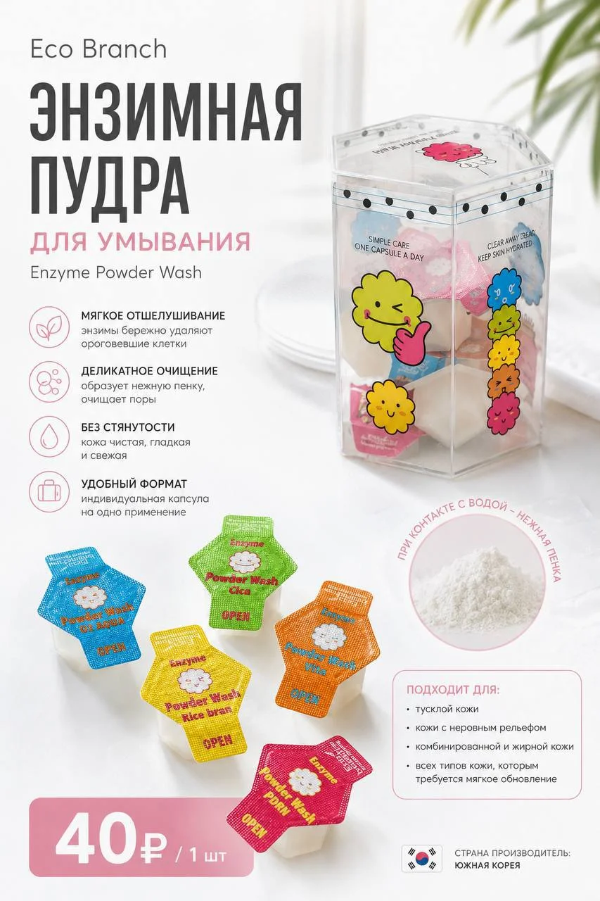 Энзимная пудра для умывания Eco Branch Enzyme Powder Wash 1 шт