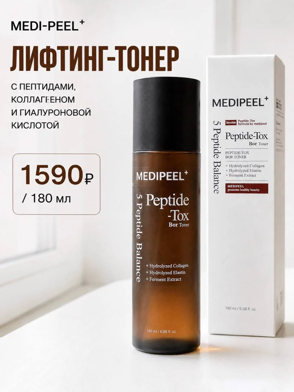 Лифтинг-тонер с пептидами MEDI-PEEL Peptide-Tox Bor Toner, 180 мл