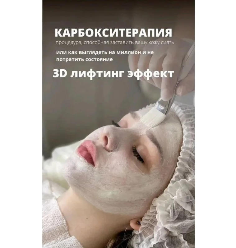 Карбокситерапия - насыщение кожи кислородом - миниатюра 8