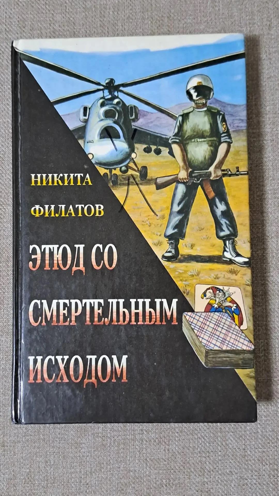 Этюд со смертельным исходом. Никита Филатов
