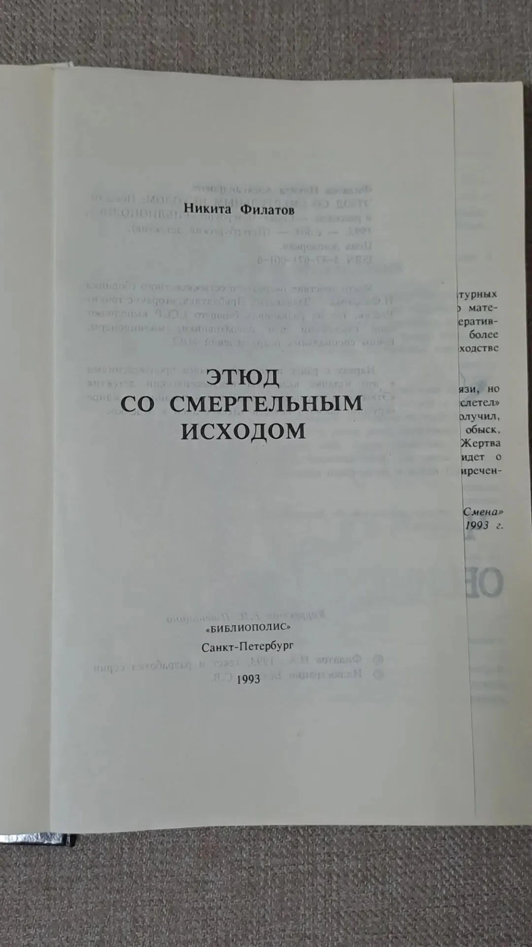 Этюд со смертельным исходом. Никита Филатов - миниатюра 2