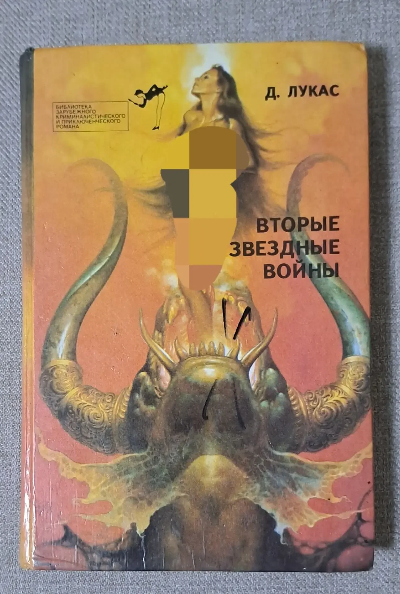 Д. Лукас Вторые звездные воины. - изображение 1
