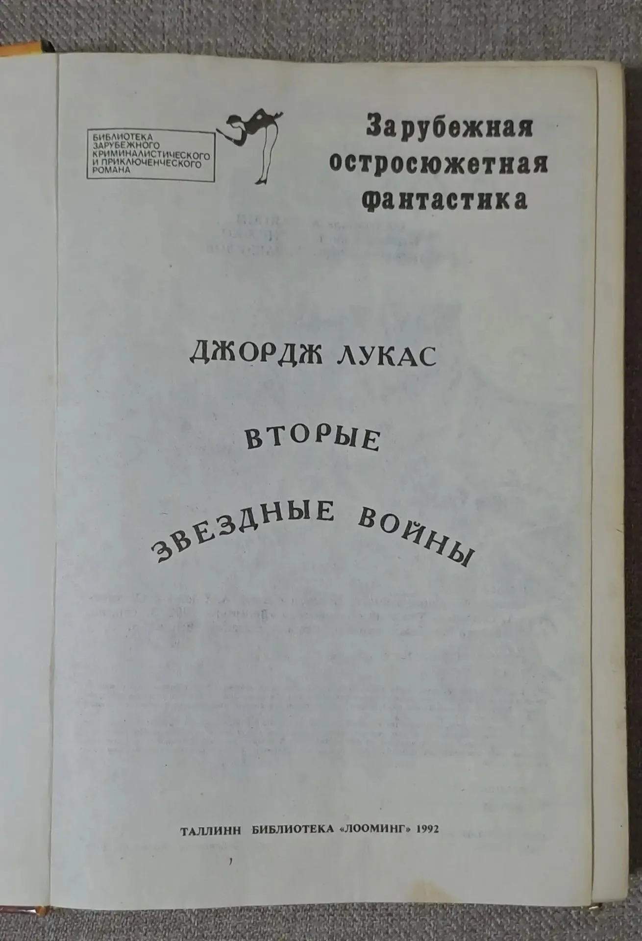 Д. Лукас Вторые звездные воины. - миниатюра 2
