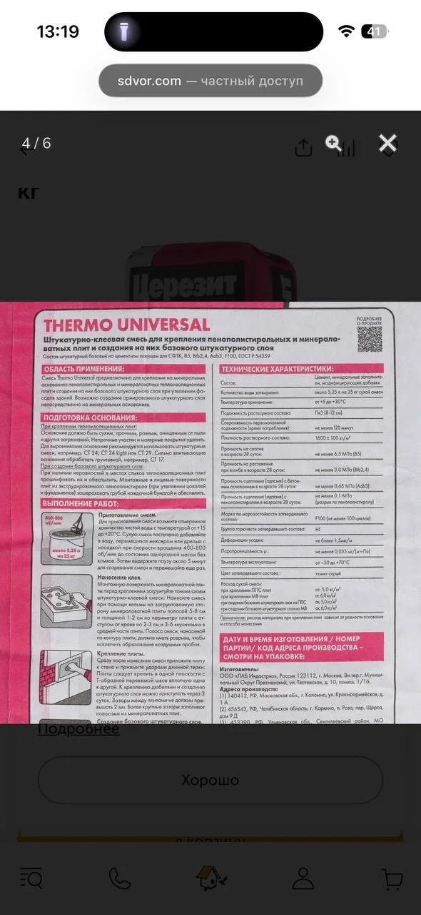 Штукатурно-клеевая смесь Церезит Thermo Universal - миниатюра 2