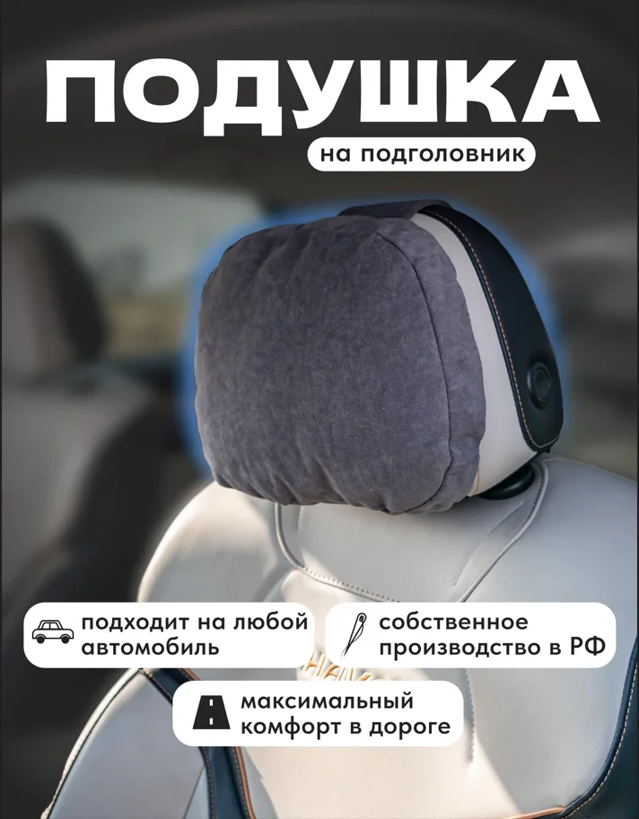 Подушка автомобильная на подголовник - изображение 1