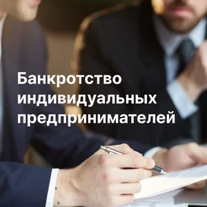 Банкротство граждан и ИП, ООО